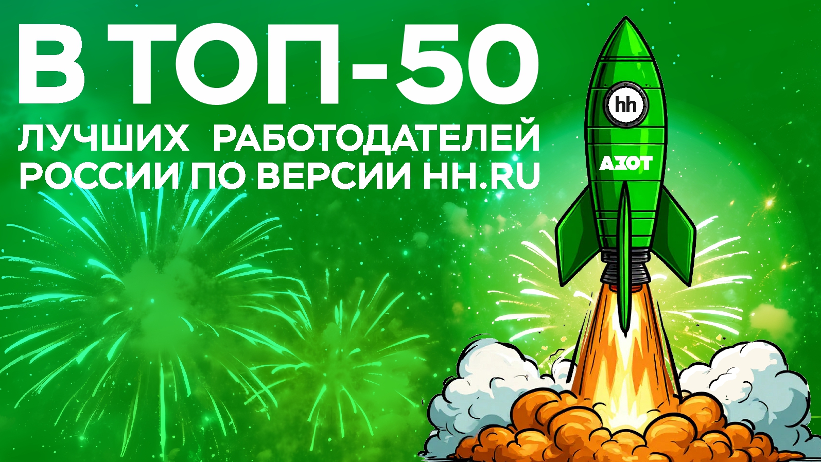 «Азот» снова среди лучших работодателей России по версии HeadHunter!