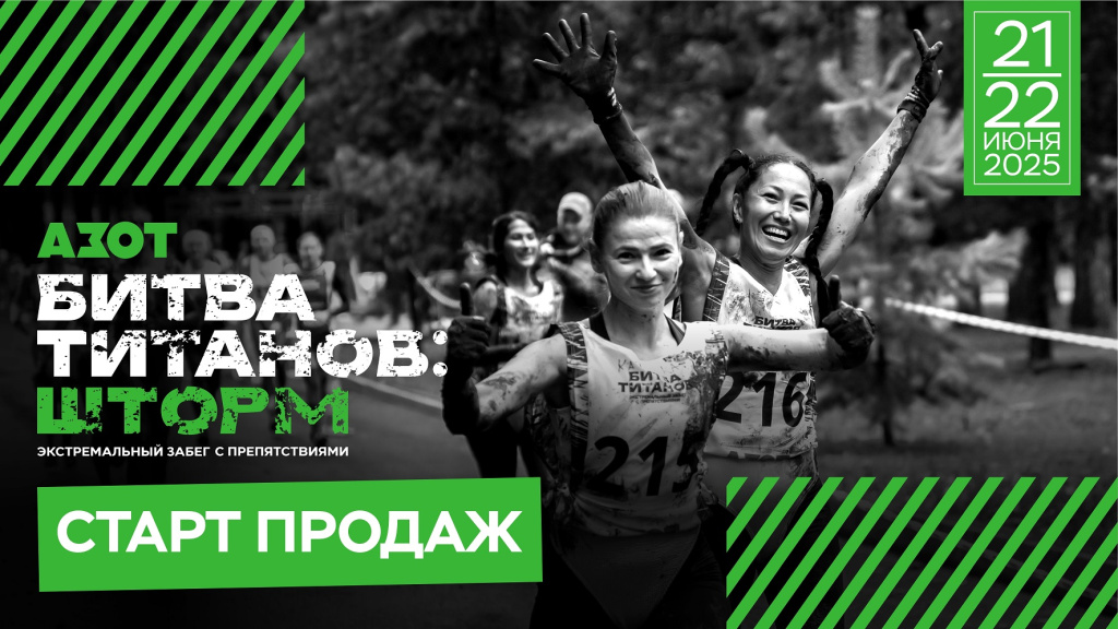 КАО «Азот» проведёт в Кузбассе экстремальный забег «Битва титанов»