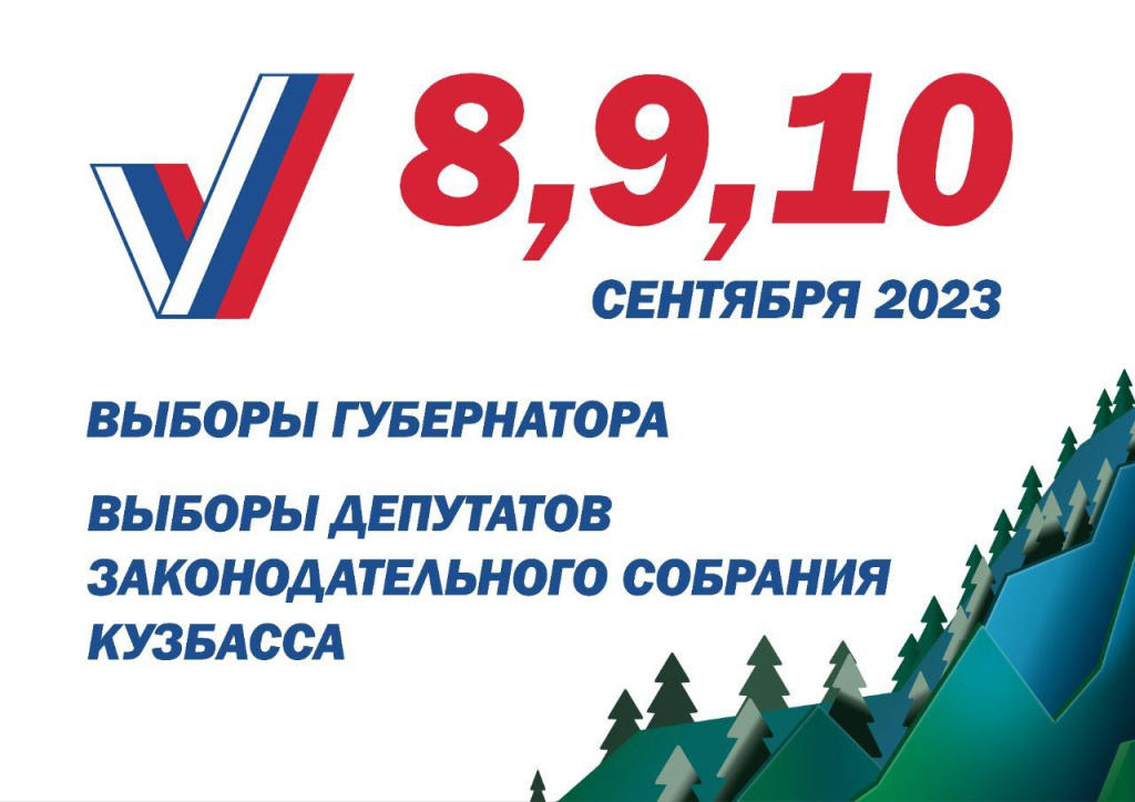 Выборы в Кузбассе-2023