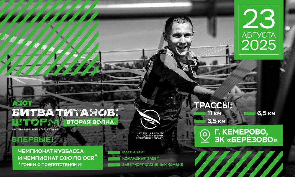 КАО «Азот» проведёт первый в Кузбассе фестиваль гонок с препятствиями